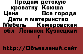 Продам детскую кроватку “Ксюша“ › Цена ­ 4 500 - Все города Дети и материнство » Мебель   . Кемеровская обл.,Ленинск-Кузнецкий г.